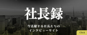 社長録